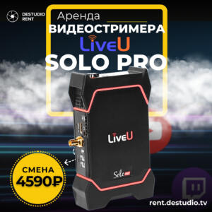Аренда Видеокодера LiveU Solo Pro в Москве - DEStudio