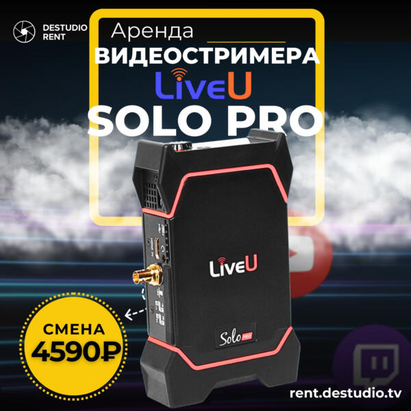 Аренда Видеокодера LiveU Solo Pro в Москве - DEStudio