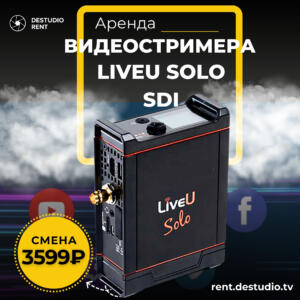 Аренда Видеокодера LiveU Solo в Москва - DEStudio