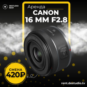 Аренда Canon 16 mm F2.8 - DEStudio Rent