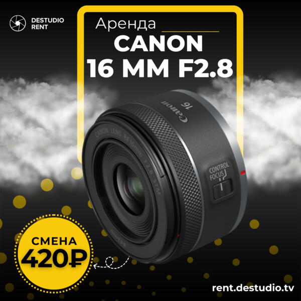 Аренда Canon 16 mm F2.8 - DEStudio Rent