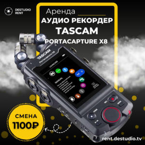 Аренда , Tascam Portacapture X8 - DEStudio Rent