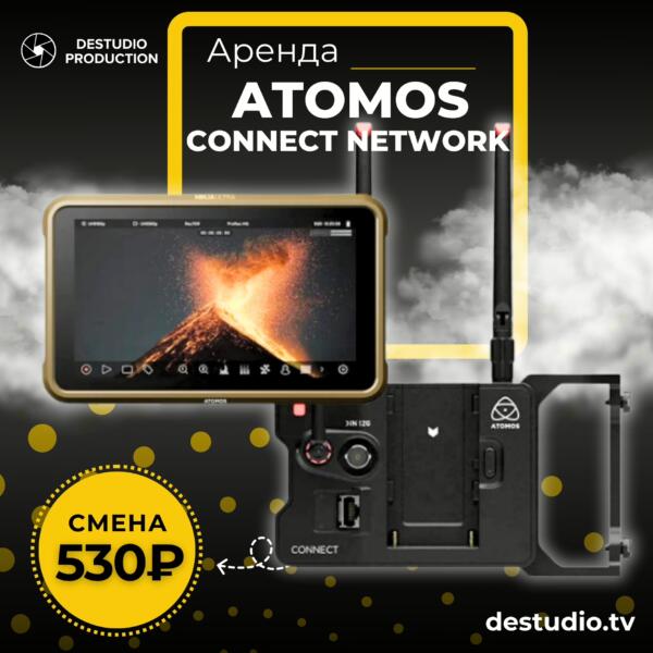 Аренда модуля расширения Atomos Connect Network в Москве - DEStudio