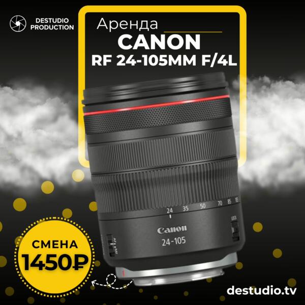 Аренда Объектива Canon RF 24-105mm f4L IS USM в Москве - DEStudio