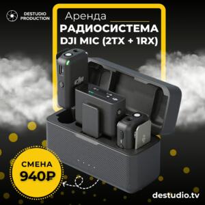 Аренда радиосистемы DJI Mic (2 передатчика + 1 приёмник) в DEStudio, Москва