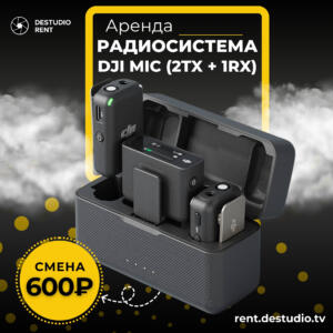 Аренда радиосистемы DJI Mic (2 передатчика + 1 приёмник) в DEStudio Rent