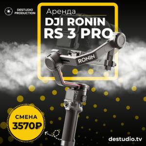 Аренда стабилизатора DJI Ronin RS 3 Pro в Москве - DEStudio