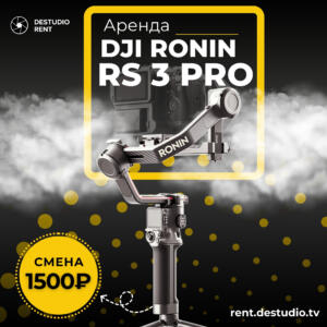 Аренда стабилизатора DJI Ronin RS 3 Pro в Москве - DEStudio Rent