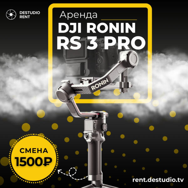 Аренда стабилизатора DJI Ronin RS 3 Pro в Москве - DEStudio Rent