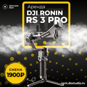 Аренда стабилизатора DJI Ronin RS 3 Pro в Москве - DEStudio Rent