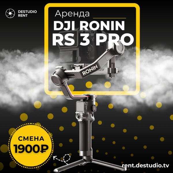 Аренда стабилизатора DJI Ronin RS 3 Pro в Москве - DEStudio Rent