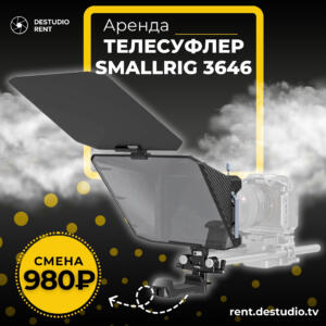 Аренда SmallRig 3646 - DEStudio Rent