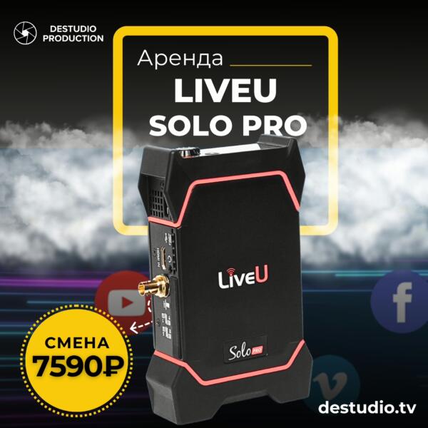 Аренда Видеокодера LiveU Solo Pro в Москве - DEStudio
