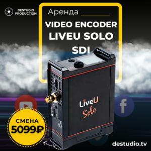 Аренда Видеокодера LiveU Solo в Москва - DEStudio