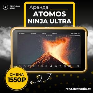 Аренда видеорекодера Atmos Ninja Ultra 5.2 в Москве - DEStudio Rent