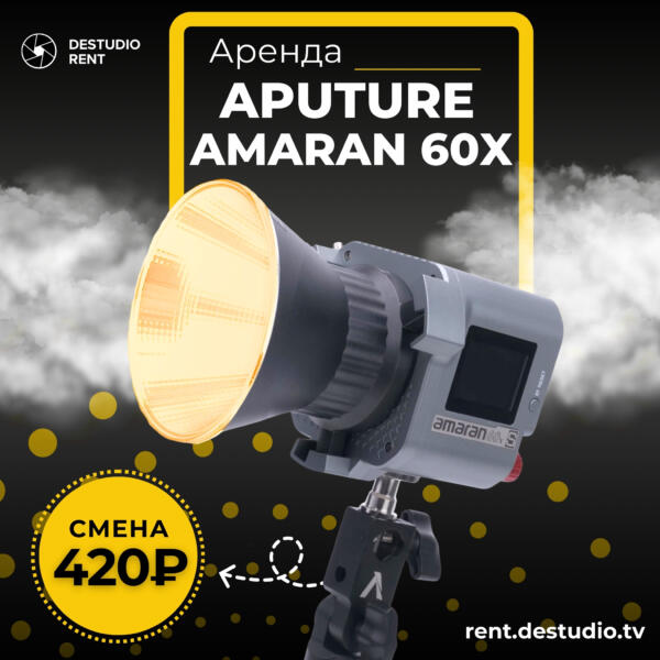 Аренда Видеосвета Aputure Amaran COB 60x в Москве - DEStudio