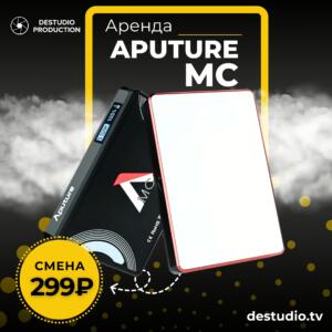 Аренда видеосвета Aputure MC в Москве - DEStudio