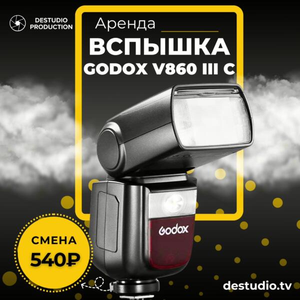 Аренда DEStudio, Godox V860 III C в Москве