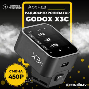 Аренда Godox X3C - DEStudio Rent