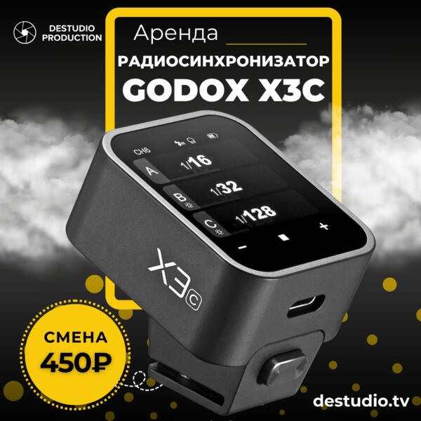 Аренда Godox X3C - DEStudio Rent