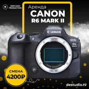 Аренда Canon R6 Mark II - DEStudio Rent