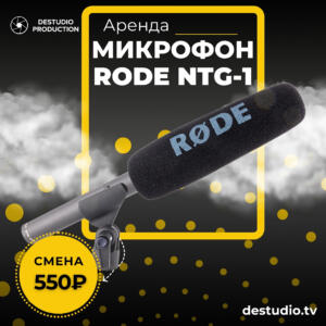 Аренда Rode NTG-1 - DEStudio Rent