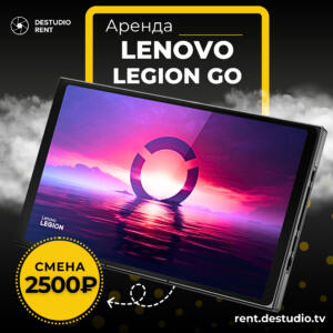 Аренда планшетного мобильного ПК - Lenovo Legion GO в Москве - DEStudio Rent