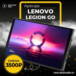 Аренда планшетного мобильного ПК - Lenovo Legion GO в Москве - DEStudio Rent