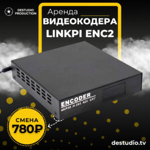 Аренда LinkPi ENC2 - DEStudio Rent