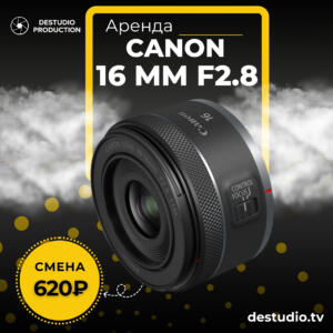 Аренда Canon 16 mm F2.8 - DEStudio Rent