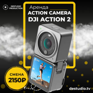 Аренда DJI Action 2 - DEStudio Rent