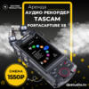 Аренда , Tascam Portacapture X8 - DEStudio Rent