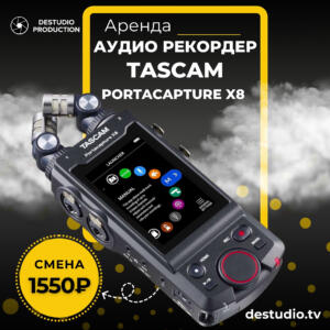 Аренда , Tascam Portacapture X8 - DEStudio Rent