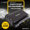 Аренда Dji RavenEYE - DEStudio Rent