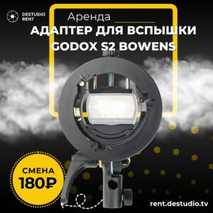 Аренда Адаптер для Вспышки Godox S2 Bowens в Москве - DEStudio Rent