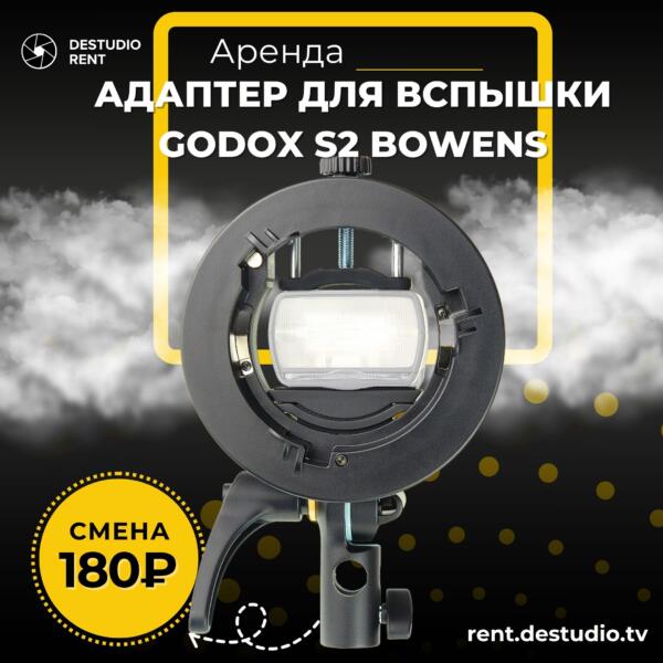Аренда Адаптер для Вспышки Godox S2 Bowens в Москве - DEStudio Rent