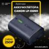 Аренда Аккумулятора Canon LP-E6NH в Москве - DEStudio Rent