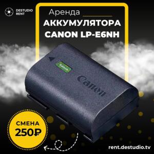 Аренда Аккумулятора Canon LP-E6NH в Москве - DEStudio Rent
