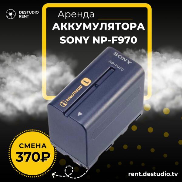 Аренда Аккумулятора Sony NP-F970 в Москве - DEStudio Rent