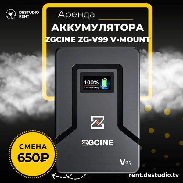 Аренда Аккумулятора ZGCINE ZG-V99 V-mount в Москве - DEStudio Rent
