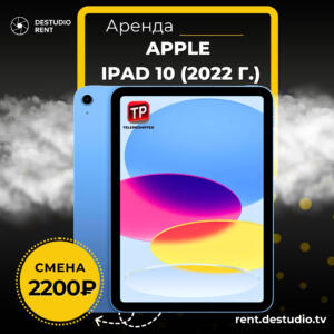 Аренда Apple iPad 10 (2022 г.) + Teleprompter by pavonine в Москве - DEStudio Rent