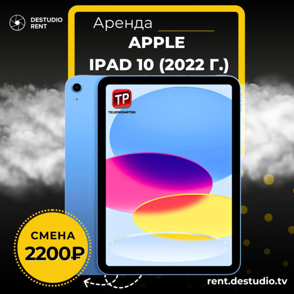 Аренда Apple iPad 10 (2022 г.) + Teleprompter by pavonine в Москве - DEStudio Rent
