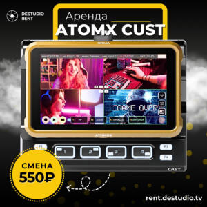 Аренда AtomX Cust в Москве - DEStudio Rent