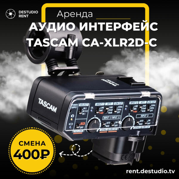 Аренда Аудио интерфейс Tascam CA-XLR2d-C в Москве - DEStudio Rent