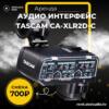 Аренда Аудио интерфейс Tascam CA-XLR2d-C в Москве - DEStudio Rent