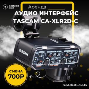 Аренда Аудио интерфейс Tascam CA-XLR2d-C в Москве - DEStudio Rent