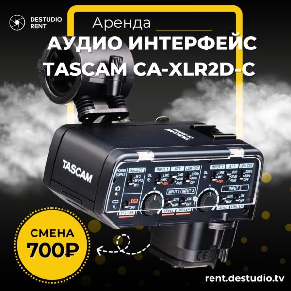 Аренда Аудио интерфейс Tascam CA-XLR2d-C в Москве - DEStudio Rent