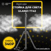 Аренда компактной стойки для света Ulanzi TT43 - DEStudio Rent