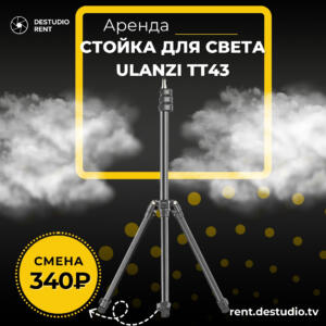Аренда компактной стойки для света Ulanzi TT43 - DEStudio Rent