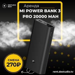 Аренда Mi Power Bank 3 Pro 20000 mAh в Москве - DEStudio Rent